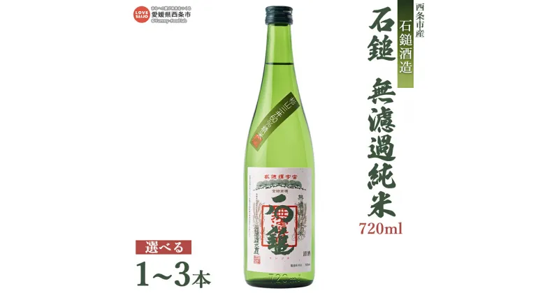 【ふるさと納税】＜石鎚酒造 石鎚 無濾過 純米 720ml×1本／2本／3本＞※入金確認後、翌月末迄に順次出荷します。選べる本数 日本酒 お酒 純米吟醸酒 清酒 さけ むろか お米の旨み アルコール 16度 名水 うちぬき いしづち リカーショップよしや 愛媛県 西条市 【常温】