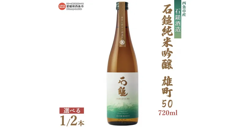 【ふるさと納税】＜西条市産 石鎚酒造 石鎚 純米吟醸 雄町50 720ml×1本／2本＞※入金確認後、翌月末迄に順次出荷します。選べる本数 日本酒 お酒 さけ 純米酒 お米の旨み アルコール 16度 清酒 名水 うちぬき いしづち リカーショップよしや 愛媛県 西条市 【常温】