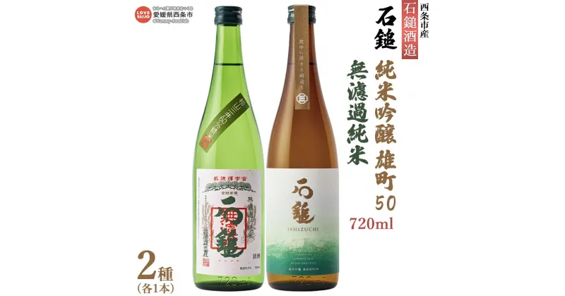 【ふるさと納税】＜石鎚酒造 石鎚 純米吟醸 雄町50 ＆ 無濾過 純米 720ml×2本セット（各1本）＞※入金確認後、翌月末迄に順次出荷します 日本酒 清酒 お酒 さけ 純米酒 飲み比べ むろか アルコール 16度 うちぬき いしづち リカーショップよしや 愛媛県 西条市【常温】