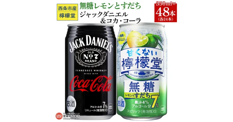 【ふるさと納税】＜甘くない檸檬堂 無糖レモンとすだち 350ml×24本 ＆ ジャックコーク 350ml×24本＞※入金確認後、翌月末迄に順次出荷します。 お酒 レモンサワー チューハイ 酎ハイ コーラハイボール コークハイ アルコール コカ・コーラ 西条市産 愛媛県 西条市【常温】