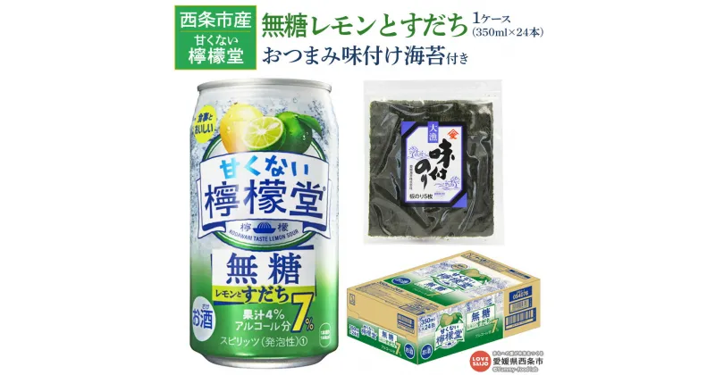 【ふるさと納税】＜甘くない檸檬堂 無糖レモンとすだち 350ml×24本 おつまみ味付け海苔付き＞※入金確認後、翌月末迄に順次出荷します。 お酒 レモンサワー チューハイ 酎ハイ のり アルコール コカ・コーラ 西条市産 愛媛県 西条市【常温】