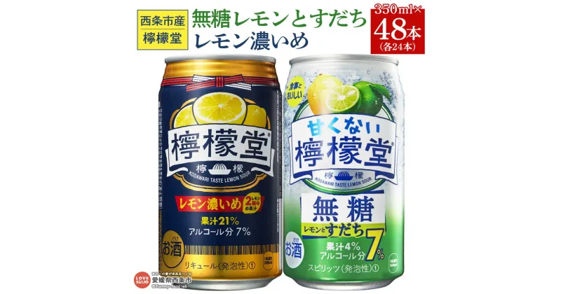 【ふるさと納税】＜甘くない檸檬堂 無糖レモンとすだち 350ml×24本 ＆ 檸檬堂 レモン濃いめ 350ml×24本＞※入金確認後、翌月末迄に順次出荷します。 お酒 レモンサワー チューハイ 酎ハイ レモン2個分の果汁 アルコール コカ・コーラ 西条市産 愛媛県 西条市【常温】