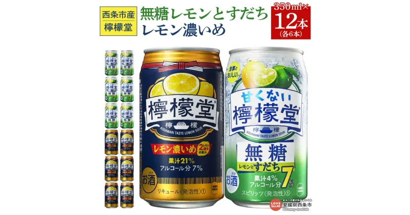 【ふるさと納税】＜甘くない檸檬堂 無糖レモンとすだち 350ml×6本 ＆ 檸檬堂 レモン濃いめ 350ml×6本＞※入金確認後、翌月末迄に順次出荷します。 お酒 レモンサワー チューハイ 酎ハイ レモン2個分の果汁 アルコール コカ・コーラ 西条市産 愛媛県 西条市【常温】