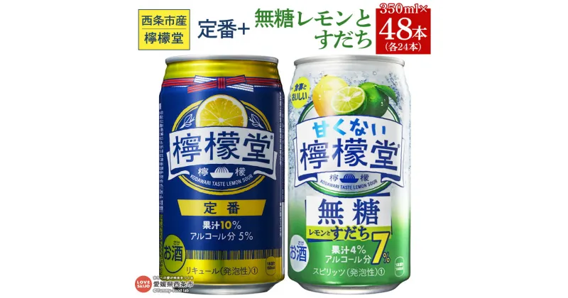 【ふるさと納税】＜檸檬堂 定番 350ml×24本 ＆ 甘くない檸檬堂 無糖レモンとすだち 350ml×24本＞※入金確認後、翌月末迄に順次出荷します。 ケース お酒 レモンサワー チューハイ 酎ハイ 飲み比べ アルコール 5% 7% コカ・コーラ 西条市産 愛媛県 西条市【常温】