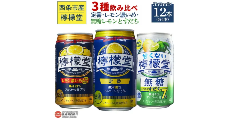 【ふるさと納税】＜檸檬堂 3種飲み比べセット（定番・レモン濃いめ・無糖レモンとすだち）合計12本（各4本）＞※入金確認後、翌月末迄に順次出荷します。 お酒 レモンサワー チューハイ 酎ハイ レモン2個分の果汁 アルコール コカ・コーラ 西条市産 愛媛県 西条市【常温】