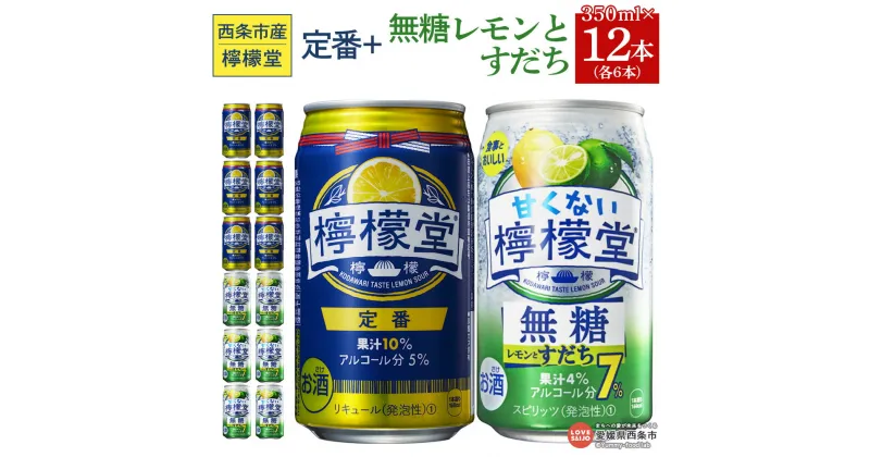 【ふるさと納税】＜檸檬堂 定番 350ml×6本 ＆ 甘くない檸檬堂 無糖レモンとすだち 350ml×6本＞※入金確認後、翌月末迄に順次出荷します。 12本セット お酒 レモンサワー チューハイ 酎ハイ 飲み比べ アルコール 5% 7% コカ・コーラ 西条市産 愛媛県 西条市【常温】