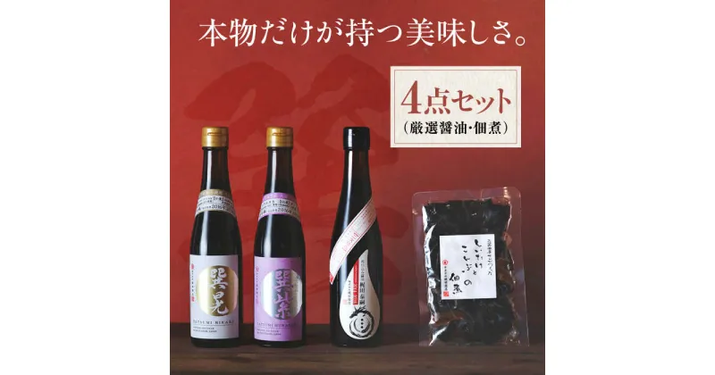 【ふるさと納税】本物の味を毎日の食卓へ！巽（たつみ）ーKODAWARIー 4点セットL 醤油 しょうゆ 味噌 みそ 調味料 ＼レビューキャンペーン中／愛媛県大洲市/株式会社梶田商店[AGBB007] 20000円 20000 二万 二万円