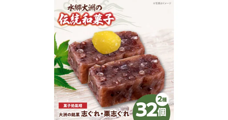 【ふるさと納税】伝統を守り、進化する和菓子「志ぐれ・栗志ぐれ」（2箱） 和菓子 おやつ 茶菓子 お茶請け ＼レビューキャンペーン中／愛媛県大洲市/大洲市物産協会[AGBM019] 21000円 21000