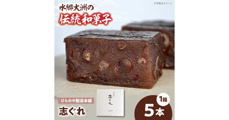 【ふるさと納税】今に伝える。和菓子「志ぐれ」（1箱） 和菓子 おやつ 茶菓子 お茶請け ＼レビューキャンペーン中／愛媛県大洲市/大洲市物産協会[AGBM035] 12000円 12000