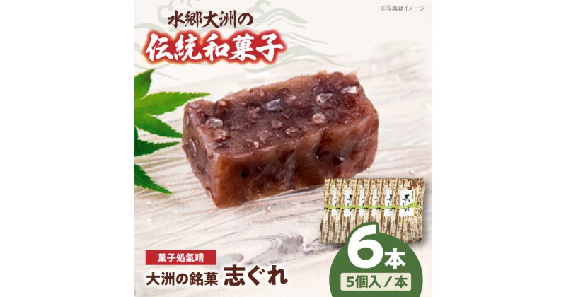 【ふるさと納税】伝統を守りながらも日々進化する和菓子！「志ぐれ」（2箱） 和菓子 おやつ 茶菓子 お茶請け ＼レビューキャンペーン中／愛媛県大洲市/大洲市物産協会[AGBM017] 17000円 17000