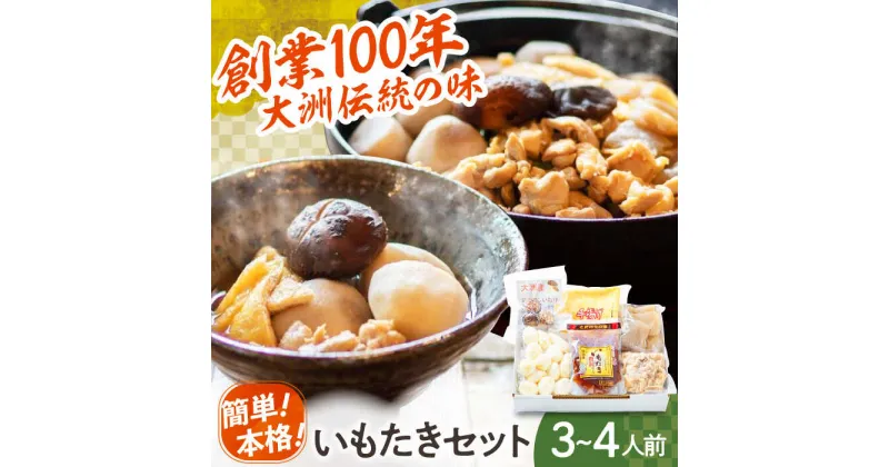 【ふるさと納税】【冷凍】さといも 伝統料理 冷凍いもたきセット（混ぜご飯の素入り） さといもたき さといも料理 里芋煮物 里芋郷土料理 ＼レビューキャンペーン中／愛媛県大洲市/(有)玉井民友商店[AGBY002] 20000円 20000 二万 二万円