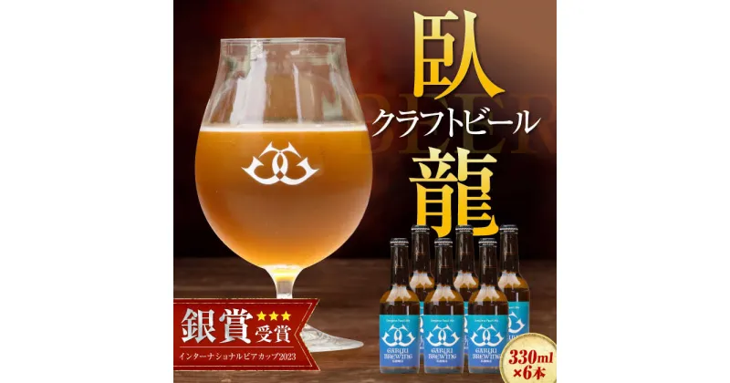 【ふるさと納税】【銀賞受賞】臥龍クラフトビール（宇和島パールエール）6本セット 愛媛県大洲市/株式会社アライ[AGAY016] 地ビール クラフト ビール ギフト クラフトビール ギフト 飲み比べセット 詰め合わせ 地酒16000円 16000