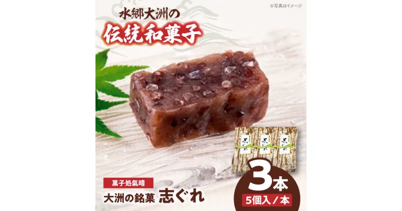 【ふるさと納税】伝統を守りながらも日々進化する和菓子！「志ぐれ」（1箱） 和菓子 おやつ 茶菓子 お茶請け ＼レビューキャンペーン中／愛媛県大洲市/大洲市物産協会[AGBM016] 10000円 10000 一万 一万円