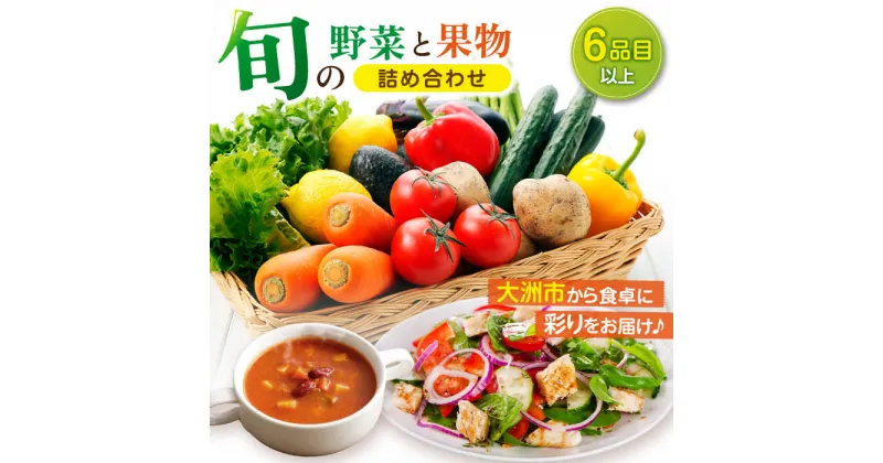 【ふるさと納税】 野菜 と 果物 の 詰め合わせ （6種以上） 野菜セット 果物 詰め合わせ 果物セット 詰め合わせ 産地直送＼レビューキャンペーン中／愛媛県大洲市/たいき産直市愛たい菜[AGAP001] 11000円 11000