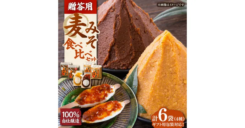 【ふるさと納税】【贈答用】本物の味を毎日の食卓へ！たつみ 麦みそ4種食べ比べセット 味噌 麦みそ 麦味噌 贈答 ギフト ＼レビューキャンペーン中／愛媛県大洲市/株式会社梶田商店[AGBB012] 13000円 13000