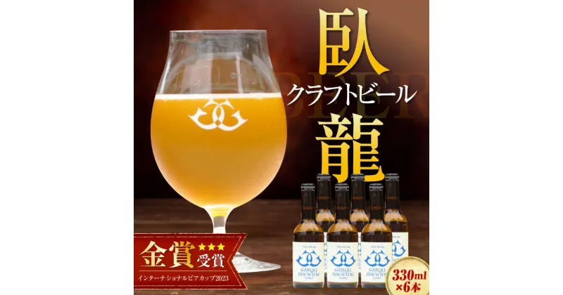 【ふるさと納税】【金賞受賞】臥龍クラフトビール 大洲シルクエール 6本セット 愛媛県大洲市/株式会社アライ[AGAY015] 地ビール クラフト ビール ギフト クラフトビール ギフト 飲み比べセット 詰め合わせ 地酒16000円 16000