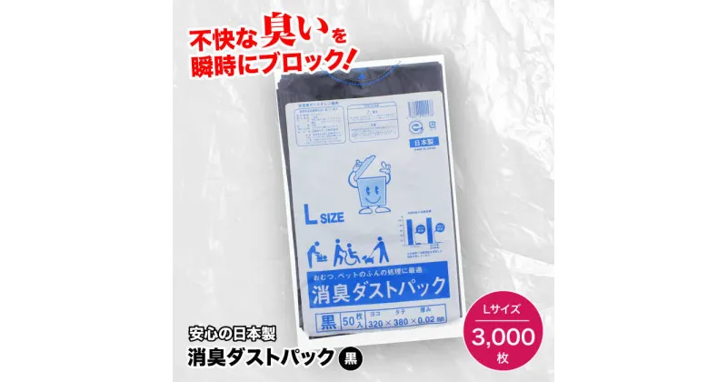 【ふるさと納税】 家庭用 ごみ袋 消臭ダストパック 黒 Lサイズ（1冊50枚入）60冊/1ケース ペット用ゴミ袋 ペット用ごみ袋 おむつ消臭袋 ＼レビューキャンペーン中／愛媛県大洲市/日泉ポリテック株式会社[AGBR004] 91000円 91000