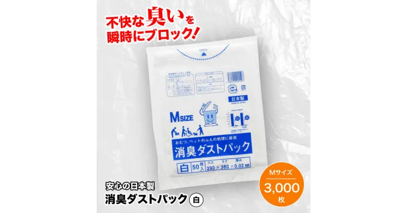 【ふるさと納税】 家庭用 ごみ袋 消臭ダストパック 白 Mサイズ（50枚入×60冊） ゴミ袋 ごみぶくろ ビニール袋 ペット用 ペット用品 犬 猫 ＼レビューキャンペーン中／大洲市/日泉ポリテック株式会社[AGBR001] 69000円 69000