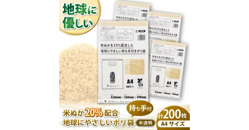 【ふるさと納税】ポリ袋 A4サイズ 50枚入り 4冊セット 米ぬかを20%配合した地球にやさしい持ち手付き袋 ゴミ袋 ごみ袋 エコ ビニール袋 持ち手付き＼レビューキャンペーン中／大洲市/日泉ポリテック株式会社[AGBR087] 13000円 13000