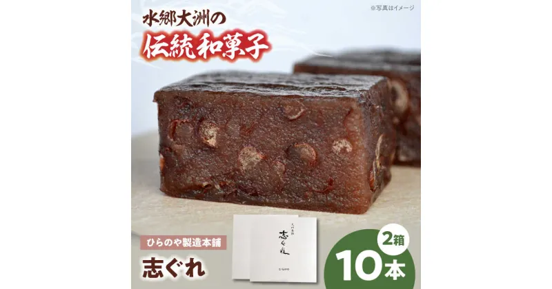 【ふるさと納税】今に伝える。和菓子「志ぐれ」（2箱） 和菓子 おやつ 茶菓子 お茶請け ＼レビューキャンペーン中／愛媛県大洲市/大洲市物産協会[AGBM030] 21000円 21000