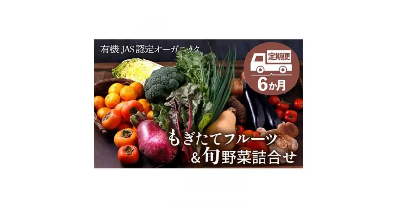 【ふるさと納税】【全6回定期便】【シェフの目線】 旬の 野菜セット × もぎたて フルーツ セット 栽培期間中農薬不使用！ サラダ 野菜 詰め合わせ 果物 フルーツ セット 愛媛県大洲市/ヒロファミリーフーズ [AGBX007]