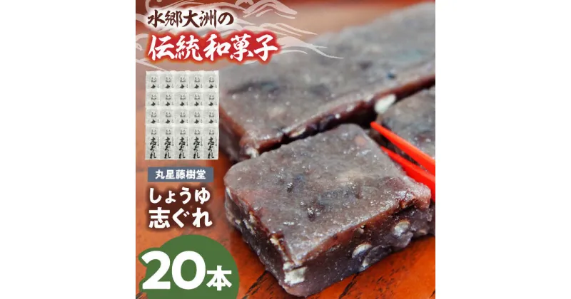 【ふるさと納税】日本の伝統と文化を伝える和菓子 丸星藤樹堂の「しょうゆ志ぐれ」（2箱セット） ＼レビューキャンペーン中／愛媛県大洲市/大洲市物産協会[AGBM025] 和菓子 おやつ 茶菓子 お茶請け15000円 15000 一万五千 一万五千円