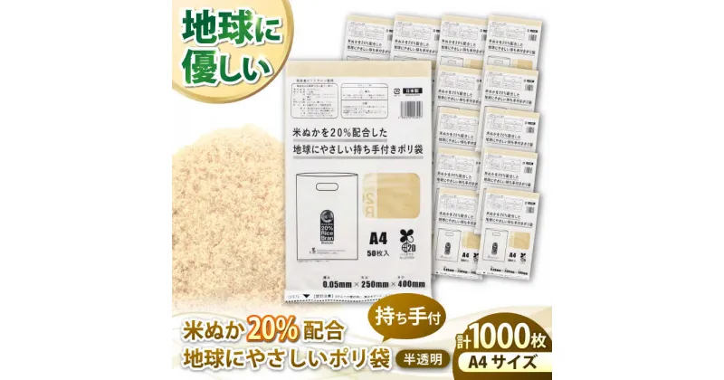 【ふるさと納税】ポリ袋 A4サイズ 50枚入 20冊セット 米ぬかを20%配合した地球にやさしい持ち手付き袋 ゴミ袋 ごみ袋 エコ ビニール袋 持ち手付き＼レビューキャンペーン中／大洲市/日泉ポリテック株式会社[AGBR088] 46000円 46000