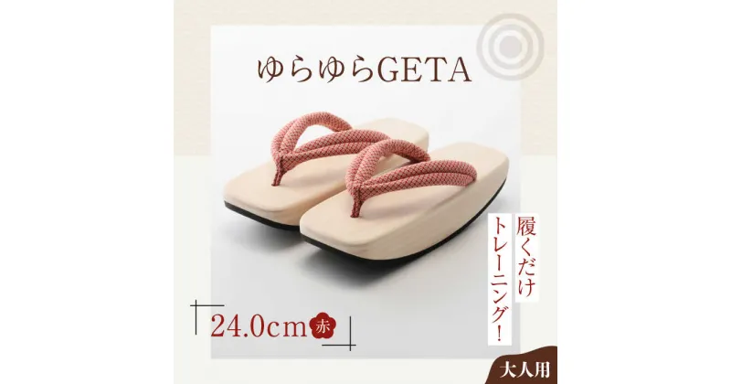 【ふるさと納税】履くだけトレーニング！ゆらゆらGETA（24.0cm 赤） げた ゲタ 和服 靴 履物 ＼レビューキャンペーン中／愛媛県大洲市/長浜木履工場[AGCA042] 23000円 23000