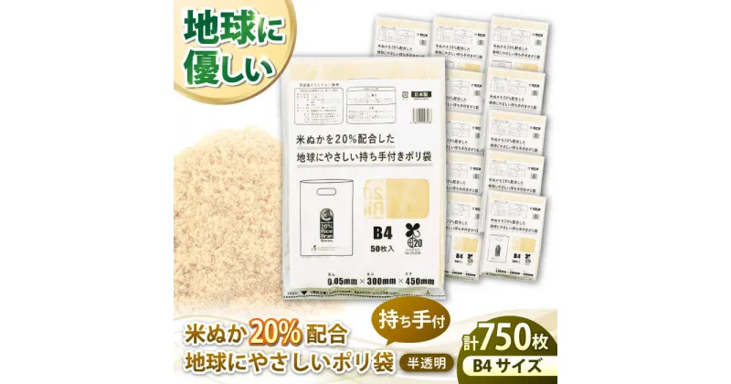 【ふるさと納税】ポリ袋 B4サイズ 50枚入 15冊セット 米ぬかを20%配合した地球にやさしい持ち手付き袋 ゴミ袋 ごみ袋 エコ ビニール袋 持ち手付き＼レビューキャンペーン中／大洲市/日泉ポリテック株式会社[AGBR090] 53000円 53000