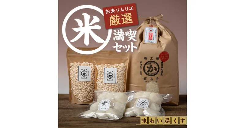 【ふるさと納税】【新米】 お米満喫セット あきたこまち 5kg 杵つき餅 500g ×2袋 ポン菓子 40g ×2袋 お米 5kg 精米 白米 ごはん 大洲市/稲工房案山子[AGAV001] 15000円 15000 一万五千 一万五千円