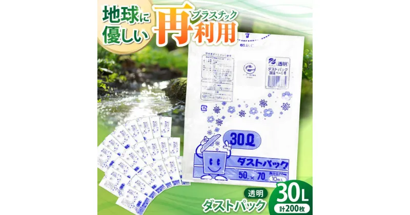 【ふるさと納税】ダストパック 30L 透明（10枚入）×20冊セット ゴミ袋 ごみ袋 ポリ袋 エコ ビニール袋 大容量＼レビューキャンペーン中／愛媛県大洲市/日泉ポリテック株式会社[AGBR042] 14000円 14000