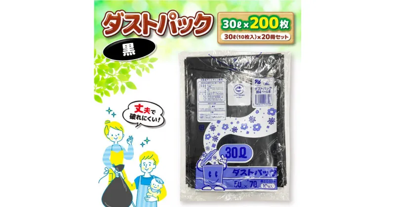 【ふるさと納税】ダストパック 30L 黒（10枚入）×20冊セット ゴミ袋 ごみ袋 ポリ袋 エコ ビニール袋 大容量＼レビューキャンペーン中／愛媛県大洲市/日泉ポリテック株式会社[AGBR036] 14000円 14000