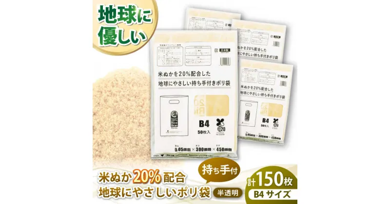 【ふるさと納税】ポリ袋 B4サイズ 50枚入 3冊セット 米ぬかを20%配合した地球にやさしい持ち手付き袋 ゴミ袋 ごみ袋 エコ ビニール袋 持ち手付き＼レビューキャンペーン中／大洲市/日泉ポリテック株式会社[AGBR089] 13000円 13000