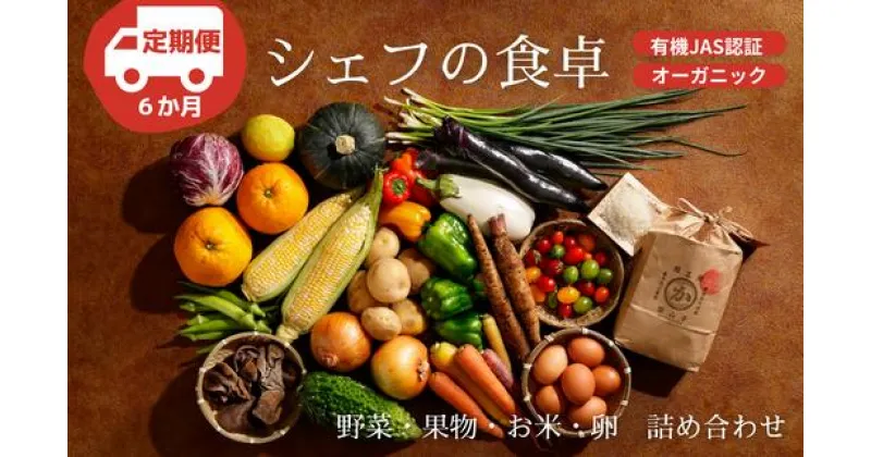 【ふるさと納税】【全6回定期便】【シェフの目線】 野菜 ・ 果物 ・ お米 ・ 卵 詰め合わせ 『シェフの食卓』 詰め合わせ 野菜 果物 お米 卵 定期便 米 ＼レビューキャンペーン中／大洲市/有限会社ヒロファミリーフーズ[AGBX032]