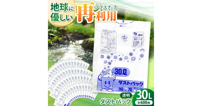 【ふるさと納税】ダストパック 30L 透明（10枚入）×60冊セット 1ケース ゴミ袋 ごみ袋 ポリ袋 エコ ビニール袋 大容量＼レビューキャンペーン中／愛媛県大洲市/日泉ポリテック株式会社[AGBR043] 36000円 36000