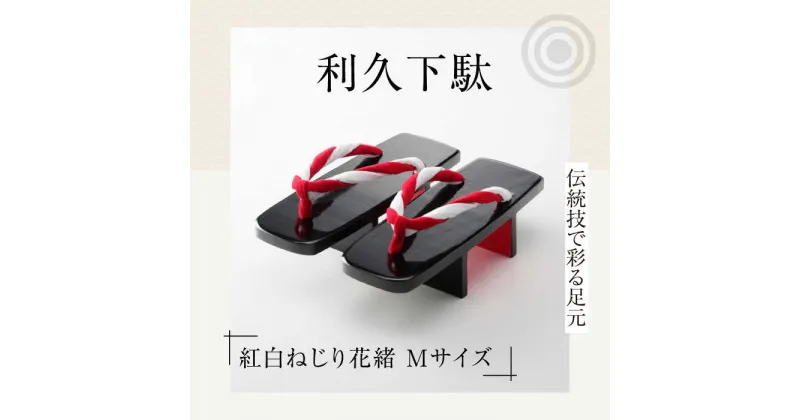 【ふるさと納税】伝統技で彩る足元。利久下駄（紅白ねじり花緒 Mサイズ） げた ゲタ 和服 靴 履物 ＼レビューキャンペーン中／愛媛県大洲市/長浜木履工場[AGCA020] 19000円 19000