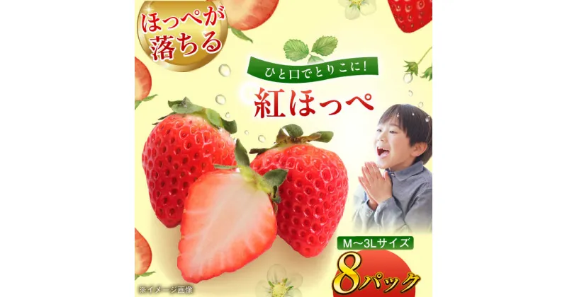 【ふるさと納税】いちご 紅ほっぺ 2kg （270g×8パック）【先行予約】【2025年1月初旬より順次発送】大洲市/沢井青果[AGBN027] い ちご 冷凍 イチゴ 苺 フルーツ 果物 くだもの ふるーつ 20000円 20000 二万 二万円