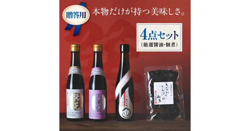 【ふるさと納税】【贈答用】本物の味を毎日の食卓へ！巽（たつみ）ーKODAWARIー 4点セットL 醤油 しょうゆ 味噌 みそ 調味料 ＼レビューキャンペーン中／愛媛県大洲市/株式会社梶田商店[AGBB008] 20000円 20000 二万 二万円