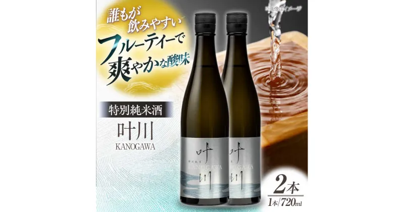 【ふるさと納税】繊細さが生み出す渾身の一滴！養老酒造 特別純米酒 『叶川 KANOGAWA』 720ml×2本セット 地酒 日本酒 お酒 晩酌 大洲市/一般社団法人キタ・マネジメント（大洲まちの駅あさもや）[AGCP808] 16000円 16000