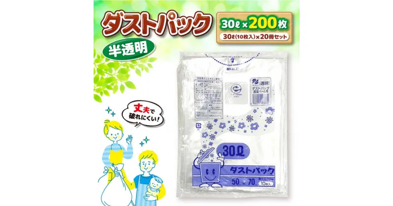 【ふるさと納税】ダストパック 30L 半透明（10枚入）×20冊セット ゴミ袋 ごみ袋 ポリ袋 エコ ビニール袋 大容量＼レビューキャンペーン中／愛媛県大洲市/日泉ポリテック株式会社[AGBR049] 14000円 14000