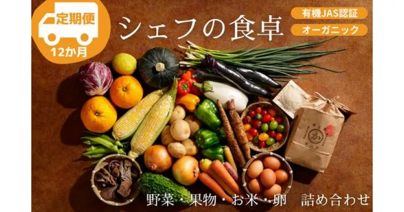 【ふるさと納税】【全12回定期便】【シェフの目線】野菜 ・ 果物 ・ お米 ・ 卵 詰め合わせ 『シェフの食卓』 詰め合わせ 野菜 果物 お米 卵 定期便 米 ＼レビューキャンペーン中／大洲市/有限会社ヒロファミリーフーズ[AGBX033]