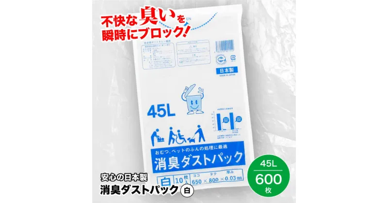 【ふるさと納税】 家庭用 ごみ袋 消臭ダストパック 白 45L （10枚入×60冊） ゴミ袋 45l 45L ビニール袋 ペット用 ペット用品 犬 猫 ＼レビューキャンペーン中／大洲市/日泉ポリテック株式会社[AGBR003] 54000円 54000