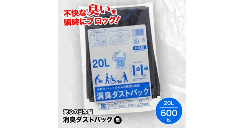 【ふるさと納税】 家庭用 ごみ袋 消臭ダストパック 黒 20L （1冊10枚入）60冊/1ケース ゴミ袋 ごみぶくろ ビニール袋 ペット用 ペット用品 犬 猫 大洲市/日泉ポリテック株式会社[AGBR001] 45000円 45000 四万五千 四万五千円