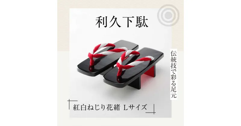 【ふるさと納税】伝統技で彩る足元。利久下駄（紅白ねじり花緒 Lサイズ） げた ゲタ 和服 靴 履物 ＼レビューキャンペーン中／愛媛県大洲市/長浜木履工場[AGCA021] 20000円 20000 二万 二万円