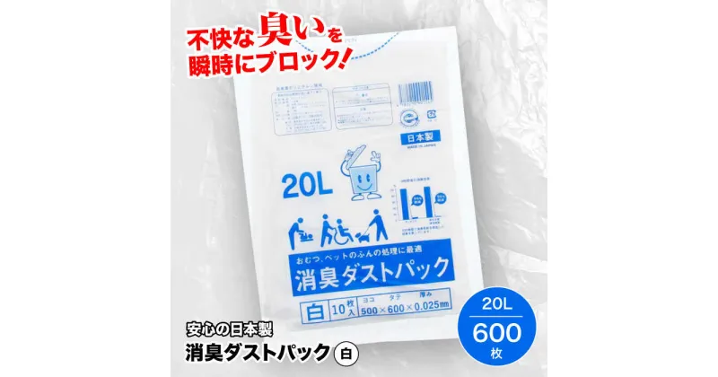 【ふるさと納税】 家庭用 ごみ袋 消臭ダストパック 白 20L（10枚入×60冊） ゴミ袋 ごみぶくろ ビニール袋 ペット用 ペット用品 犬 猫 大洲市/日泉ポリテック株式会社[AGBR002] 45000円 45000 四万五千 四万五千円