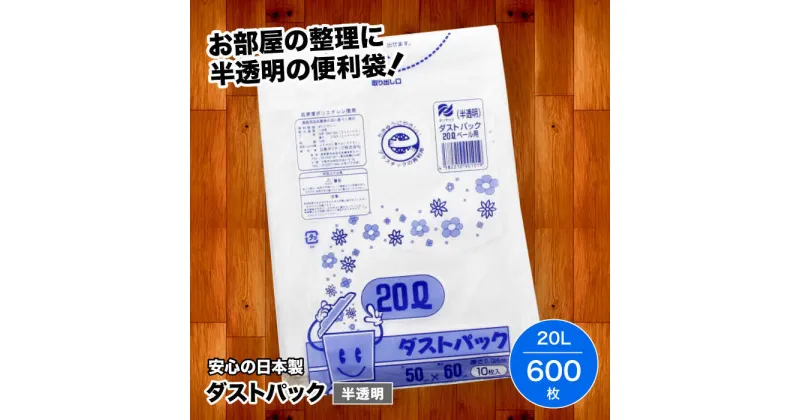 【ふるさと納税】 家庭用 ごみ袋 地球にやさしい ダストパック 20L 半透明（10枚入×60冊） ゴミ袋 ビニール袋 ペット用 ペット用品 犬 猫 ＼レビューキャンペーン中／大洲市/日泉ポリテック株式会社[AGBR015] 28000円 28000