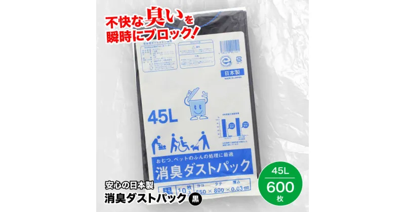 【ふるさと納税】 家庭用 ごみ袋 消臭ダストパック 黒 45L（10枚入×60冊） ゴミ袋 45l ゴミ袋 黒 45l ペット用 ペット用品 犬 猫 ＼レビューキャンペーン中／大洲市/日泉ポリテック株式会社[AGBR006] 54000円 54000