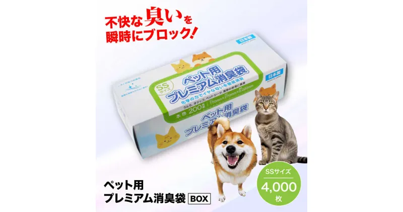 【ふるさと納税】 家庭用 ごみ袋 ペット用 プレミアム消臭袋【BOX】SSサイズ（200枚入×20箱） ゴミ袋 ごみぶくろ ビニール袋 ペット用 ペット用品 犬 猫 ＼レビューキャンペーン中／大洲市//日泉ポリテック株式会社[AGBR009]