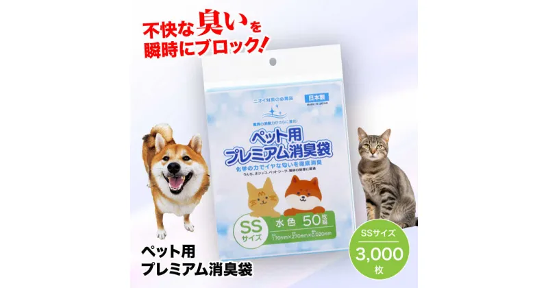 【ふるさと納税】 家庭用 ごみ袋 ペット用 プレミアム消臭袋【袋】SSサイズ（50枚入×60冊） ゴミ袋 ごみぶくろ ビニール袋 ペット用 ペット用品 犬 猫 大洲市/日泉ポリテック株式会社[AGBR007] 47000円 47000