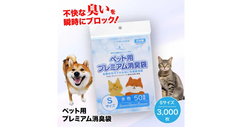 【ふるさと納税】 家庭用 ごみ袋 ペット用 プレミアム消臭袋【袋】Sサイズ（50枚入×60冊） ゴミ袋 ごみぶくろ ビニール袋 ペット用 ペット用品 犬 猫 大洲市/日泉ポリテック株式会社[AGBR008] 58000円 58000